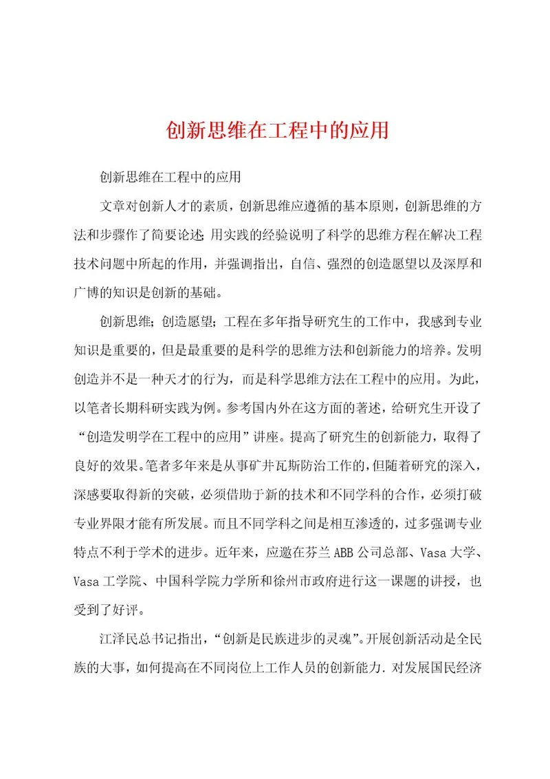 创新思维在工程中的应用