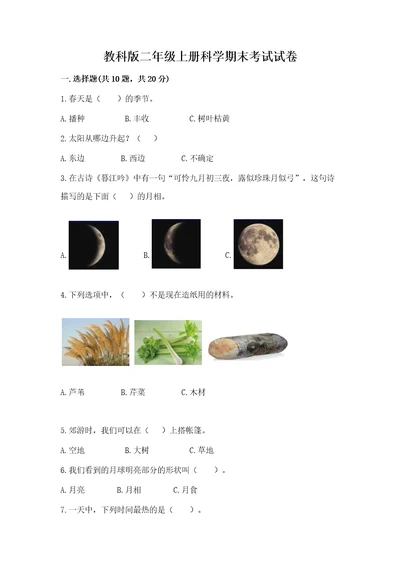 教科版二年级上册科学期末考试试卷及参考答案典型题