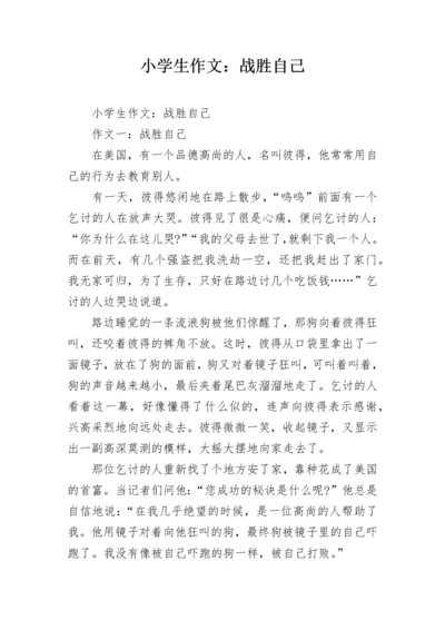 小学生作文：战胜自己.docx