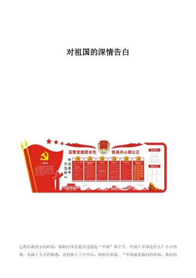 对祖国的深情告白.docx
