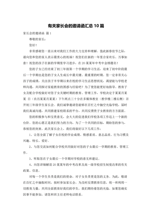 有关家长会的邀请函汇总10篇.docx