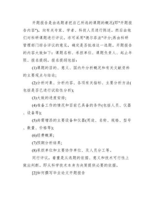 2013毕业论文开题报告范文.docx
