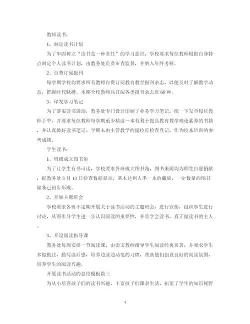 精编之开展校园读书活动的总结模板.docx