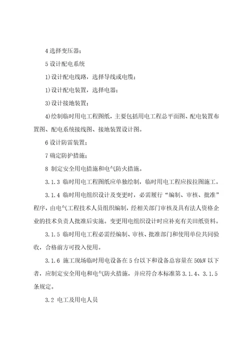 施工现场临时用电安全技术规范通用5篇