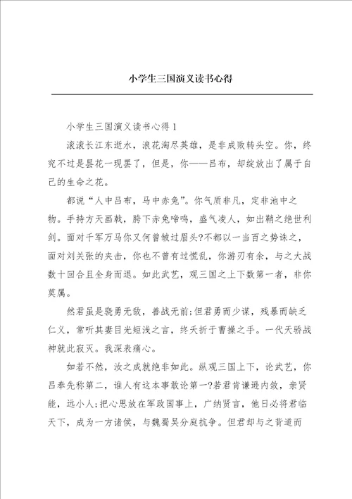 小学生三国演义读书心得