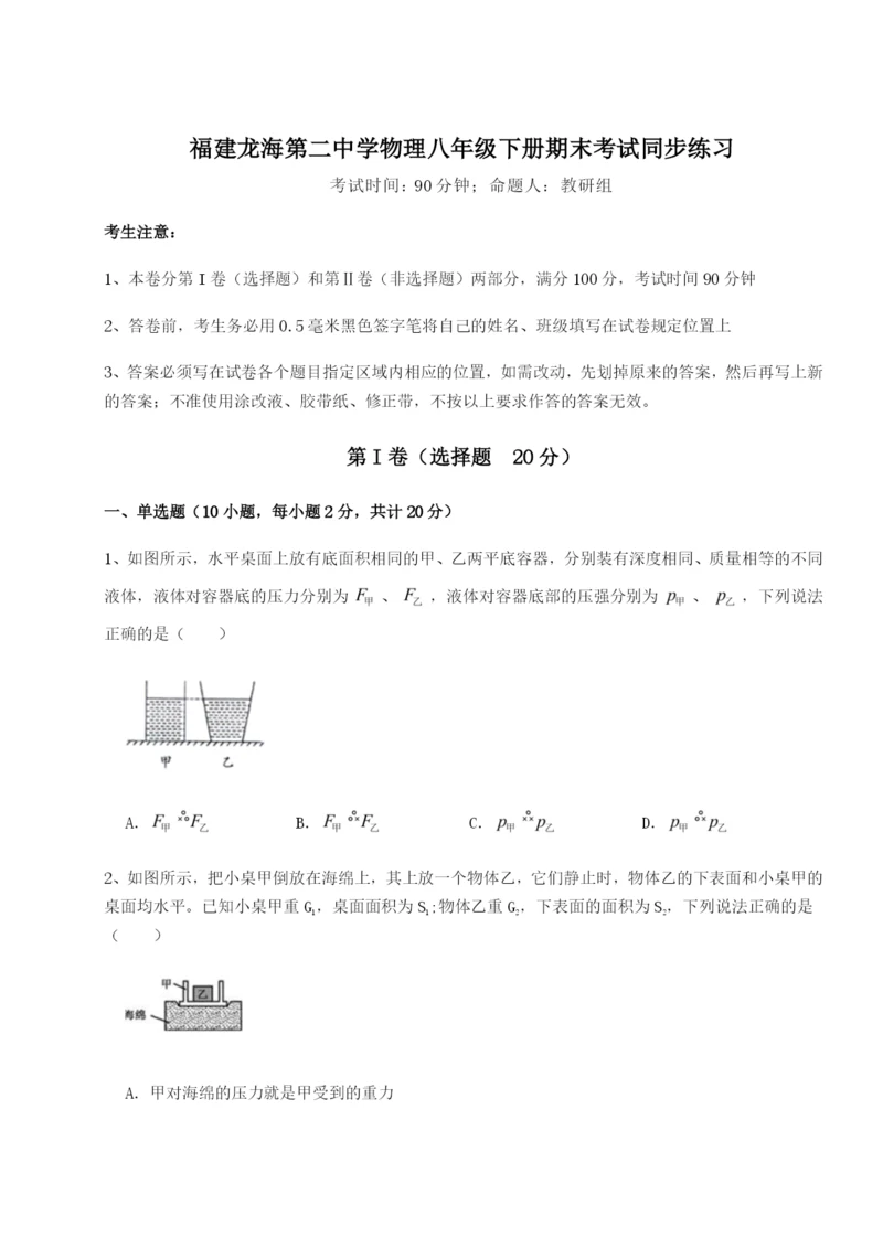 强化训练福建龙海第二中学物理八年级下册期末考试同步练习试卷（解析版）.docx