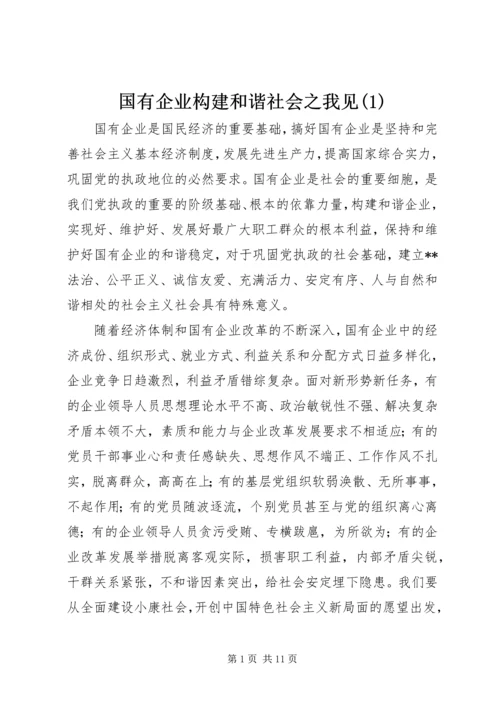 国有企业构建和谐社会之我见(1).docx