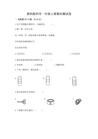 教科版科学一年级上册期末测试卷精品（模拟题）.docx