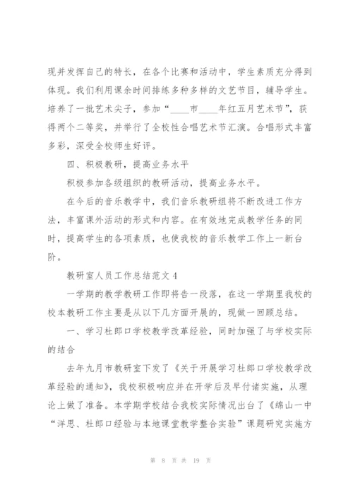 教研室人员工作总结范文5篇.docx
