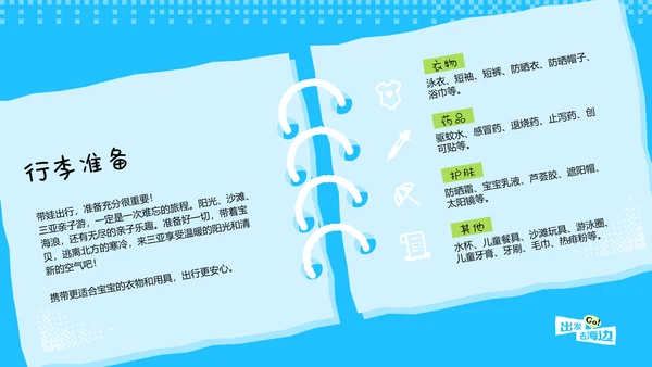 蓝色手账风格海南三亚亲子游攻略PPT模板