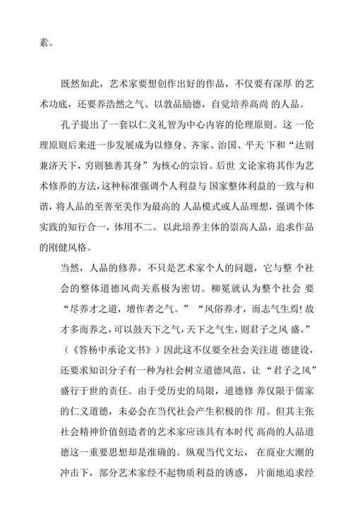 试论中国艺术家人品和艺品关系