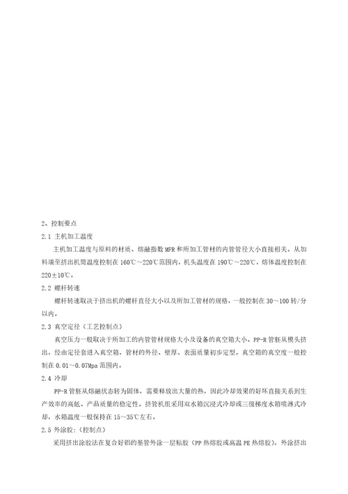 PPR塑铝稳态管材生产设备与工艺技术document8页