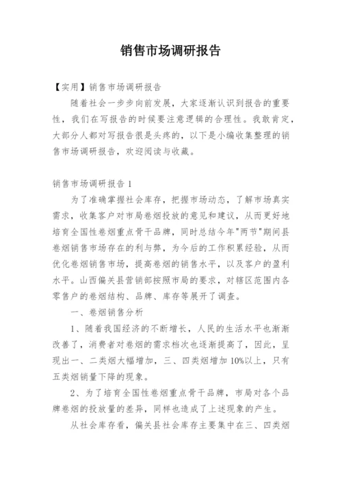 销售市场调研报告.docx