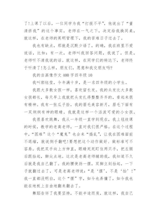 我的自画像作文400字四年级（12篇）.docx