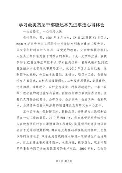 学习最美基层干部唐述林先进事迹心得体会 (3).docx