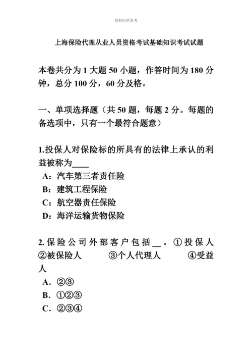 上海保险代理从业人员资格考试基础知识考试试题.docx