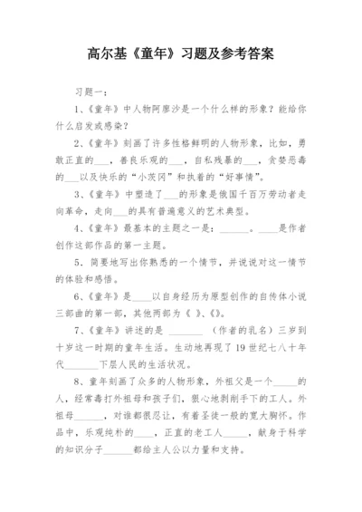 高尔基《童年》习题及参考答案.docx