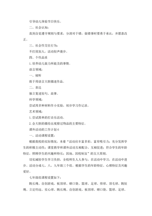 课外活动的工作计划.docx