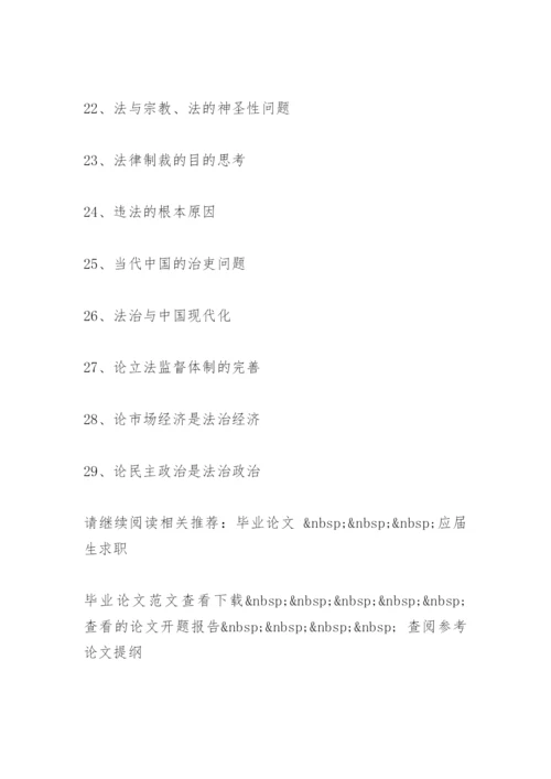 法理学部分论文选题.docx