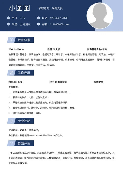 简约风采购文员简历模板A4求职简历介绍