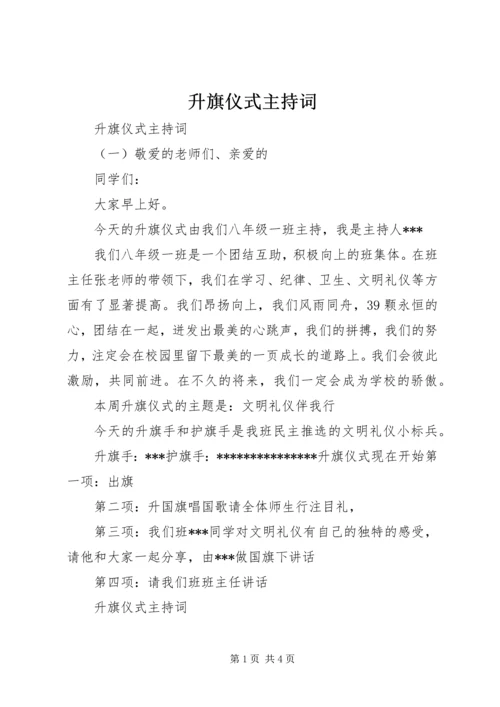 升旗仪式主持词 (18).docx