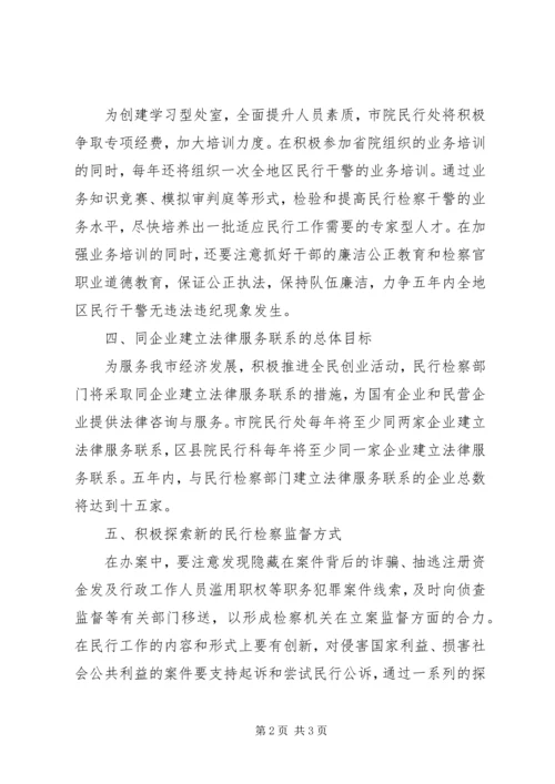 民行检察工作五年总体规划 (2).docx