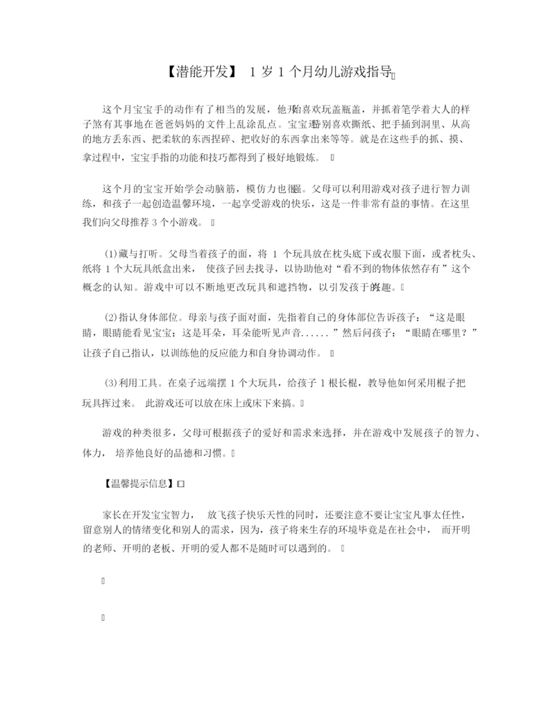 【潜能开发】1岁1个月幼儿游戏指导.docx