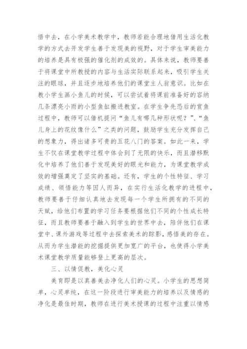 分析小学美术课堂教学中学生审美能力的培养论文.docx