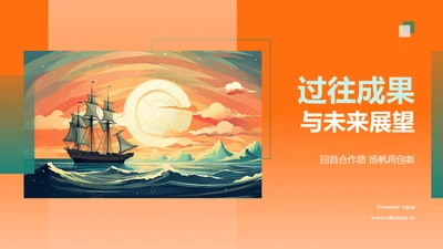 过往成果与未来展望