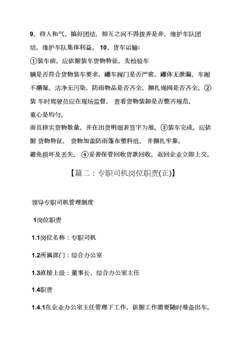 专职驾驶员岗位职能职责.docx