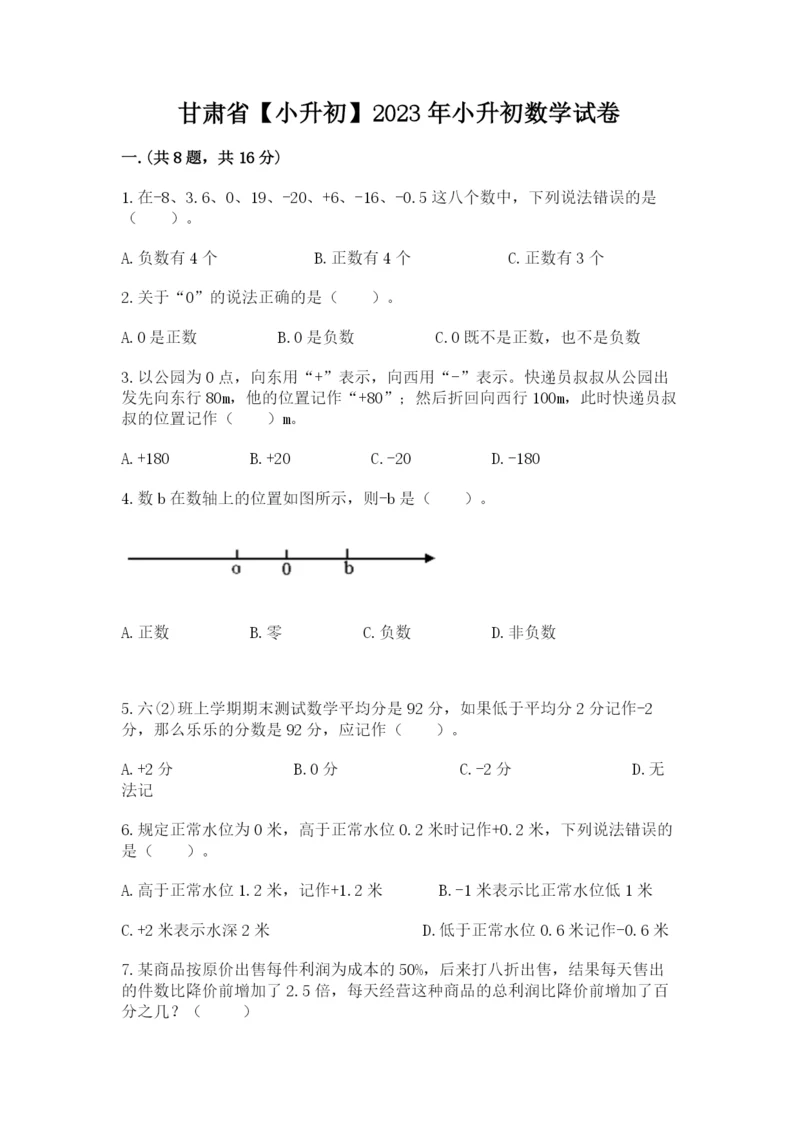 甘肃省【小升初】2023年小升初数学试卷含答案（实用）.docx