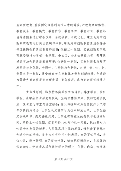 关于创新素质教育的研究与思考.docx