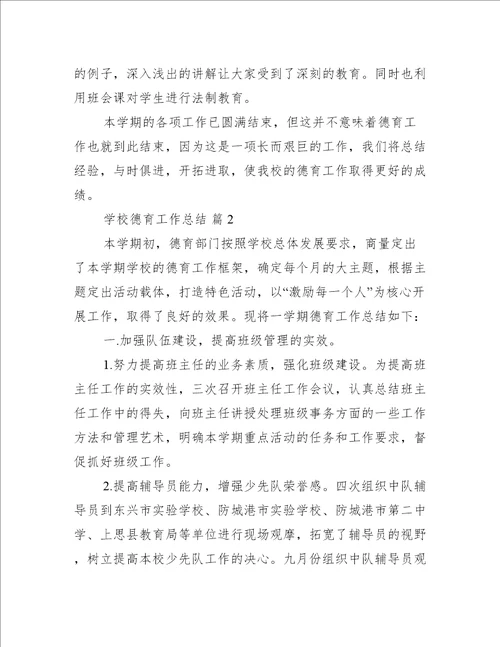 关于学校德育工作总结推荐9篇