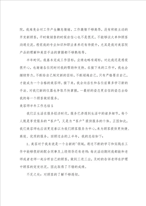 美容师半年工作总结