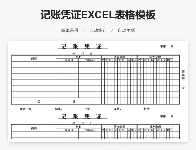 记账凭证EXCEL表格模板