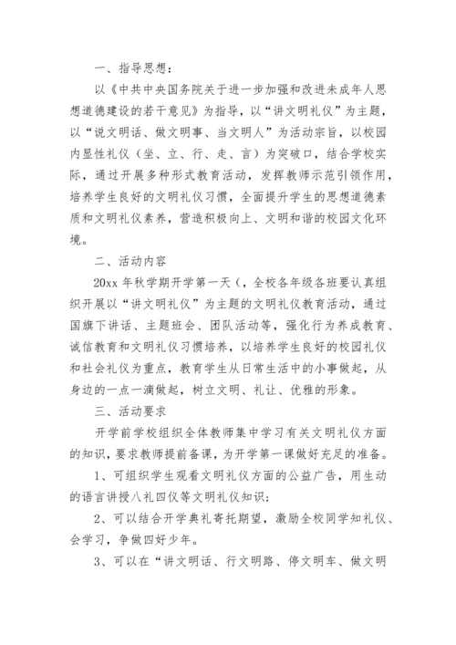2022年秋季开学第一课活动策划方案.docx