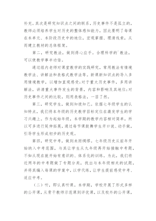 七年级下册历史工作总结.docx