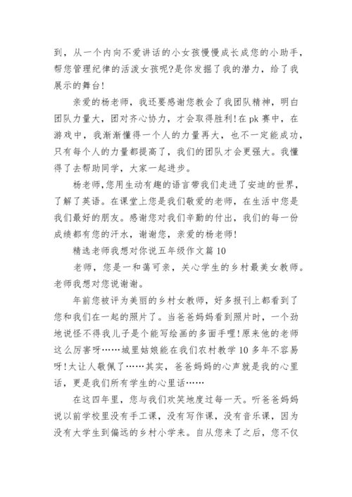 精选老师我想对你说五年级作文10篇.docx