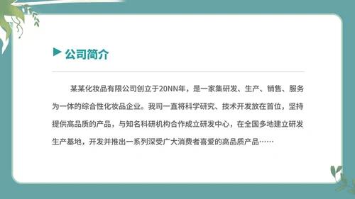 绿色小清新女孩化妆品公司简介宣传PPT模板