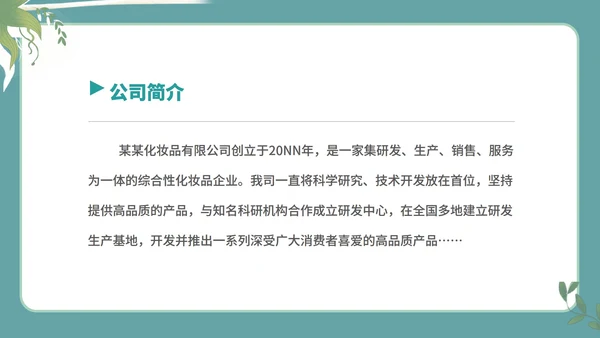 绿色小清新女孩化妆品公司简介宣传PPT模板
