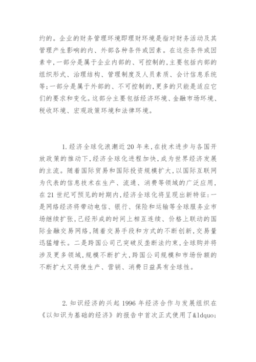 财务管理论文开题报告.docx