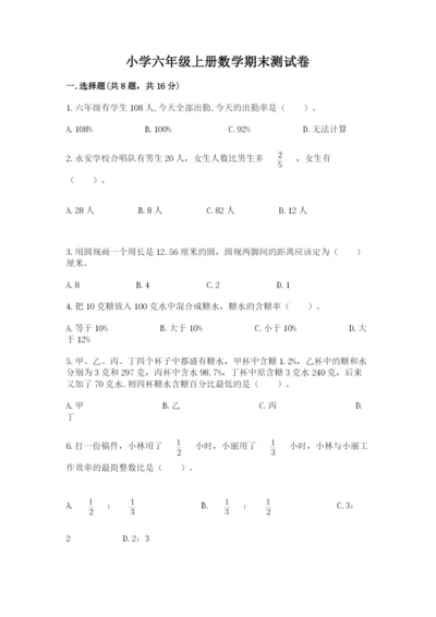 小学六年级上册数学期末测试卷含完整答案【网校专用】.docx