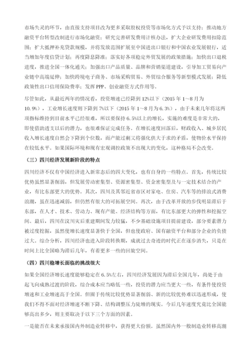 对和十三五期间四川省经济形势的分析及建议.docx