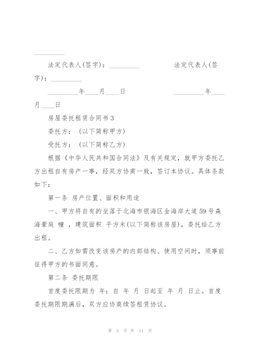 简洁版房屋委托租赁合同书.docx