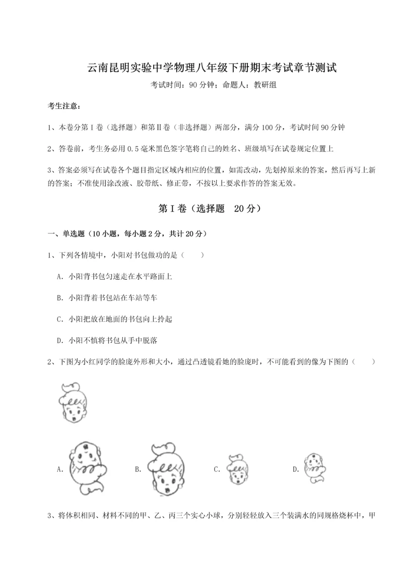 第四次月考滚动检测卷-云南昆明实验中学物理八年级下册期末考试章节测试试卷（含答案详解）.docx