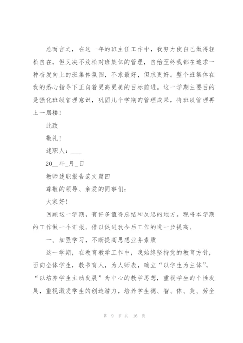 教师年度工作报告个人述职.docx