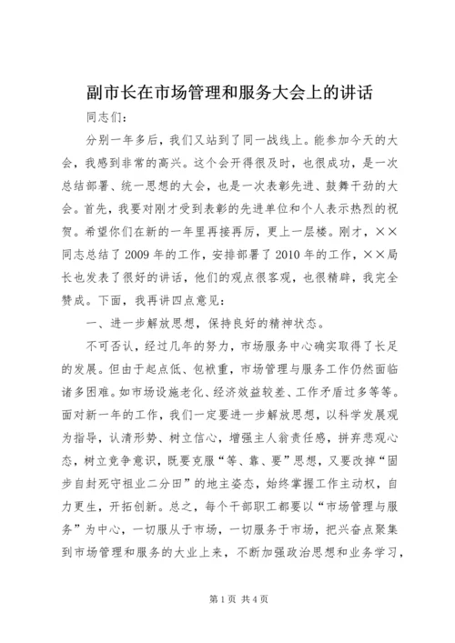 副市长在市场管理和服务大会上的讲话.docx