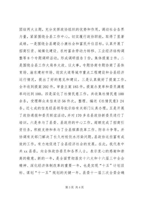县委书记在政协全体会议开幕式上的讲话 (6).docx
