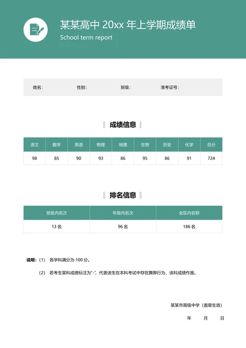 绿色简约学生成绩单