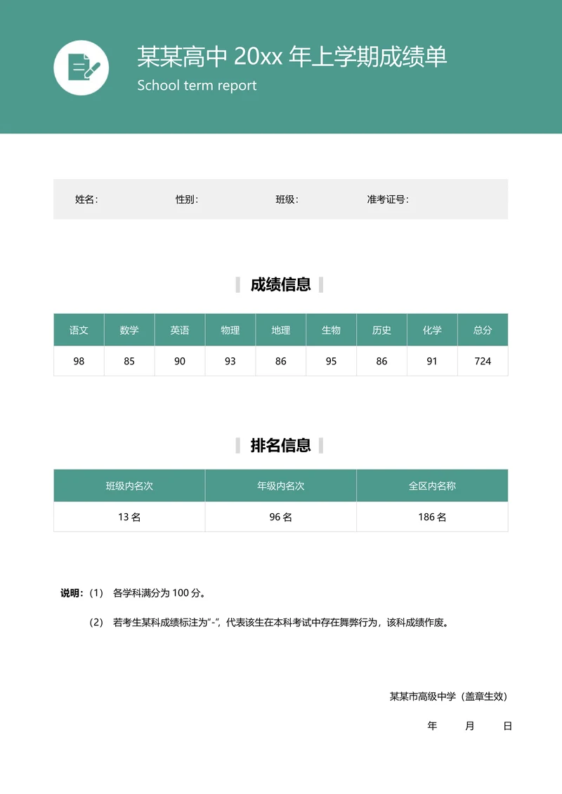 绿色简约学生成绩单